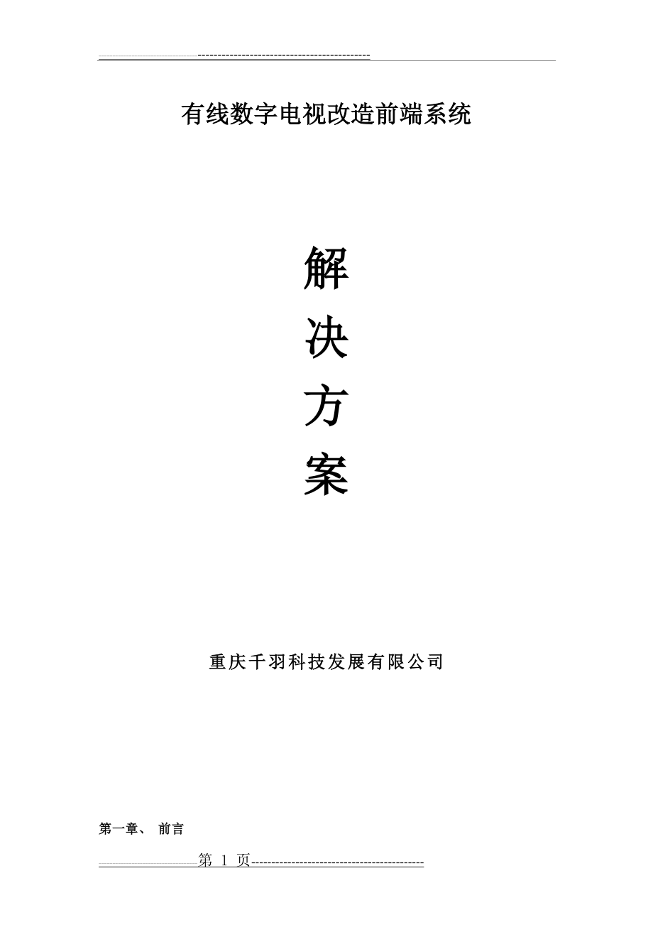 有线数字电视改造前端系统(13页).doc_第1页