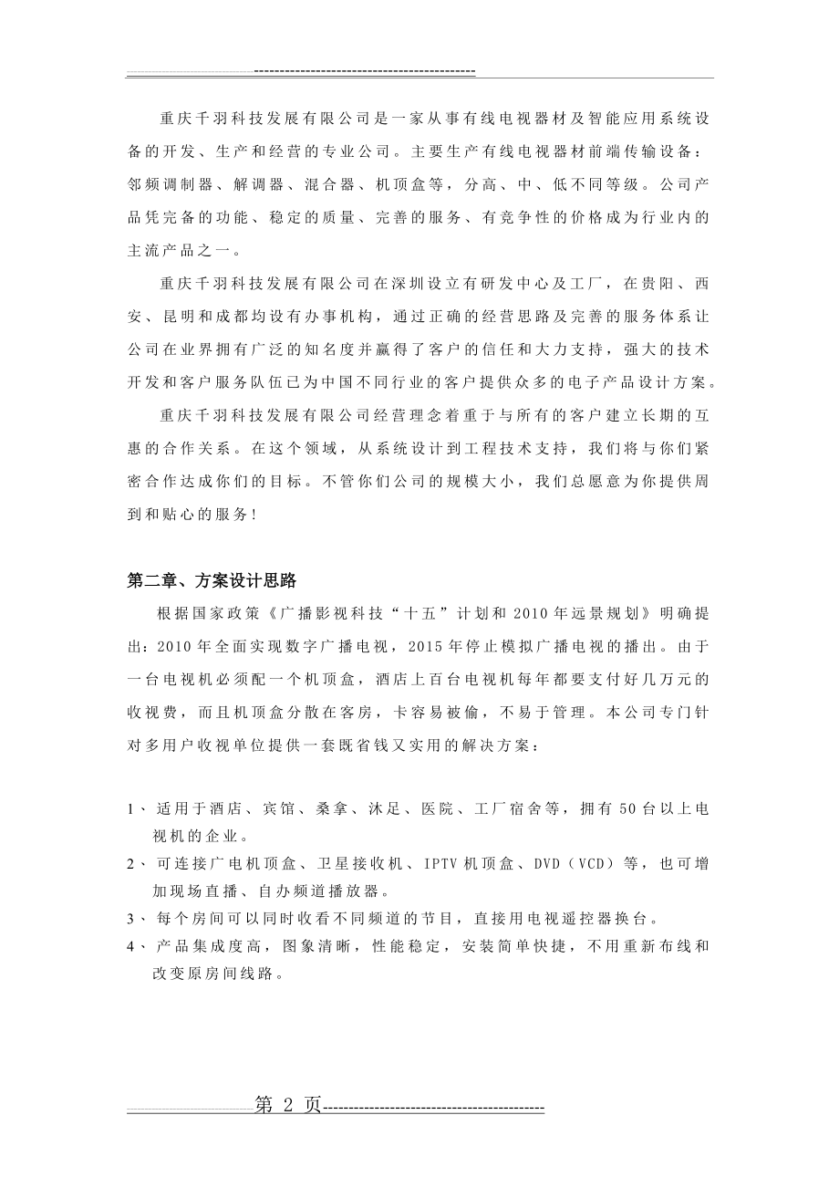 有线数字电视改造前端系统(13页).doc_第2页