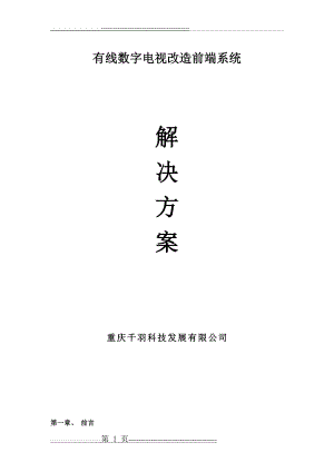 有线数字电视改造前端系统(13页).doc