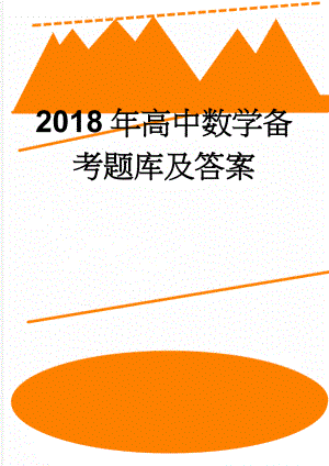 2018年高中数学备考题库及答案(13页).doc