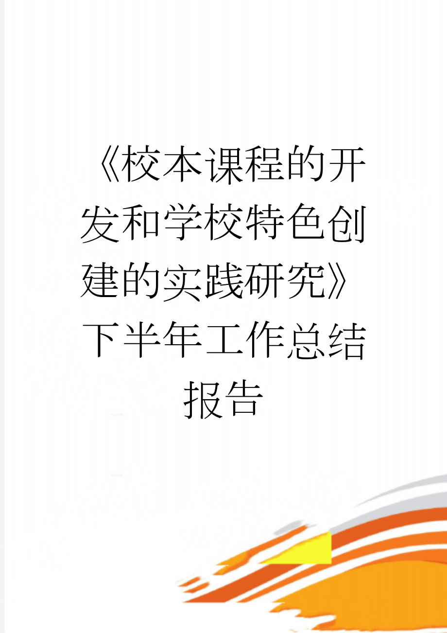 《校本课程的开发和学校特色创建的实践研究》下半年工作总结报告(6页).doc_第1页