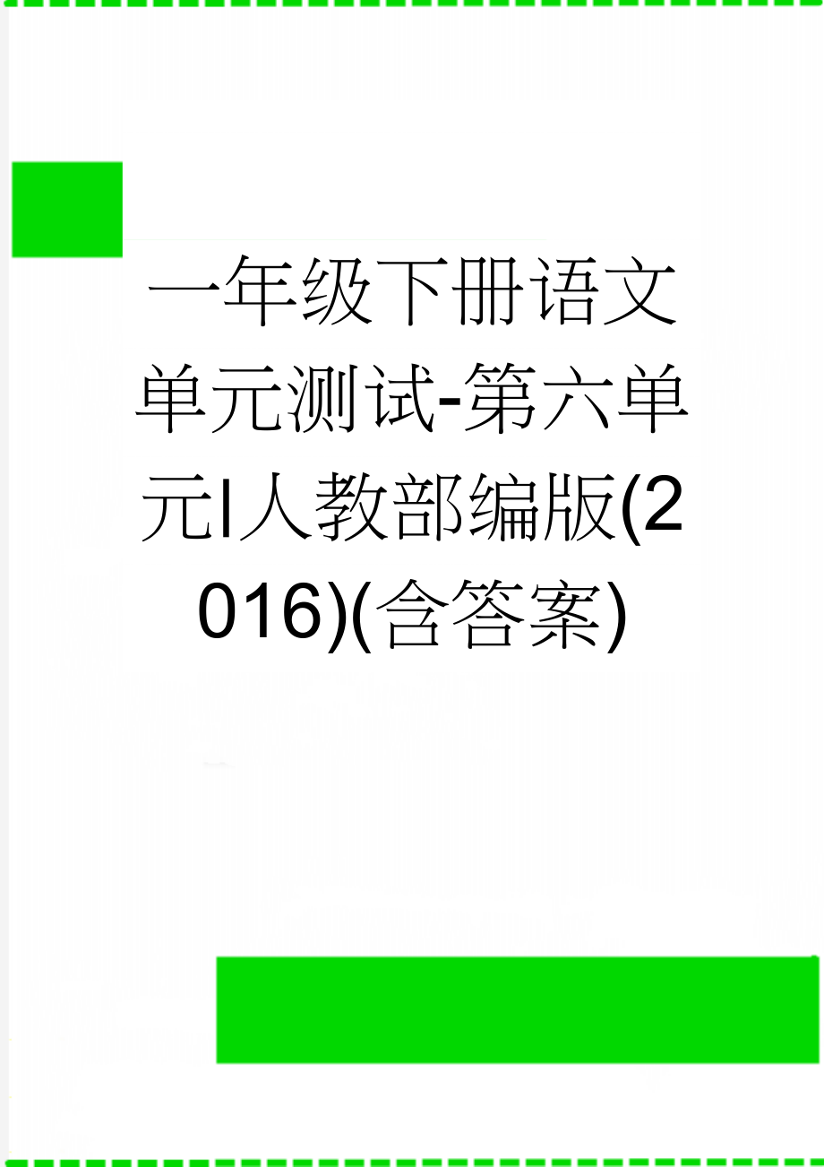 一年级下册语文单元测试-第六单元∣人教部编版(2016)(含答案)(5页).doc_第1页