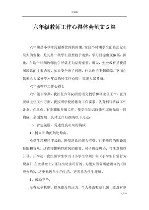 六年级教师工作心得体会范文5篇.docx