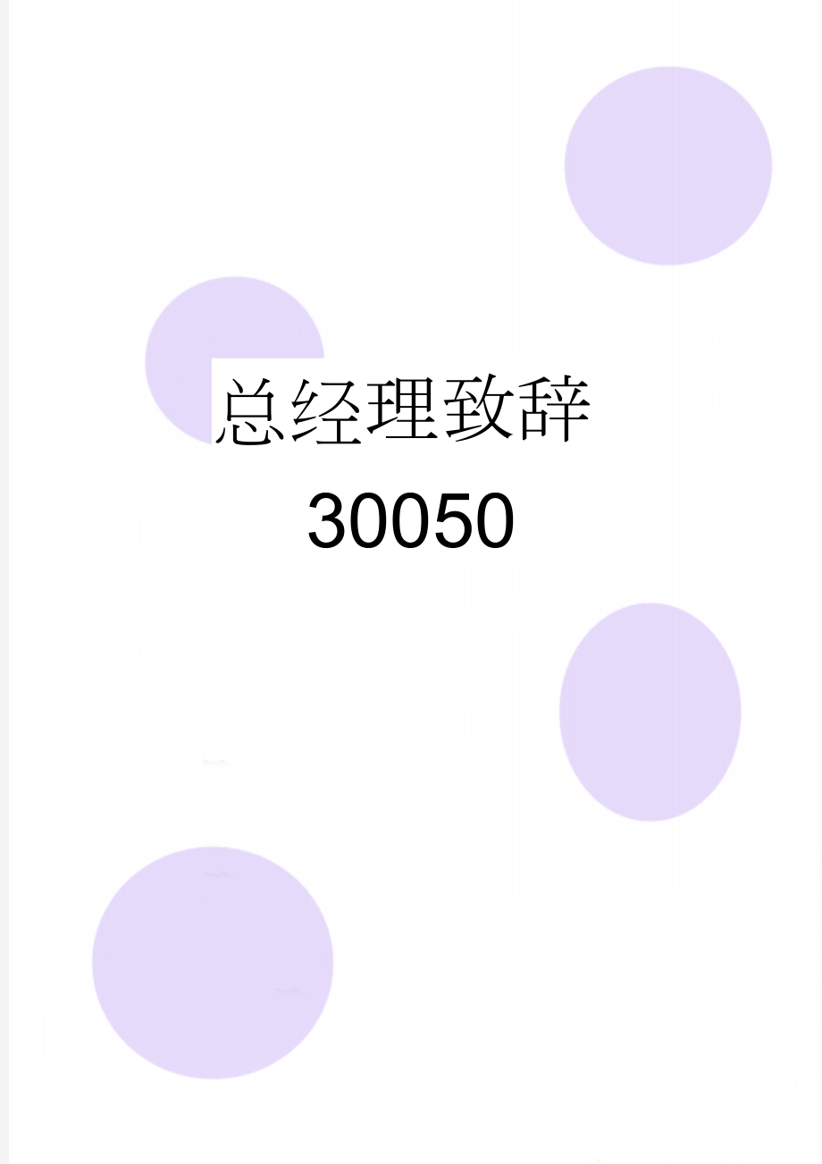 总经理致辞30050(3页).doc_第1页