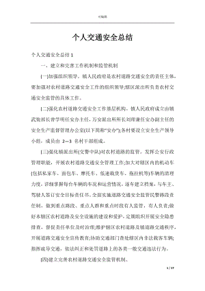 个人交通安全总结.docx