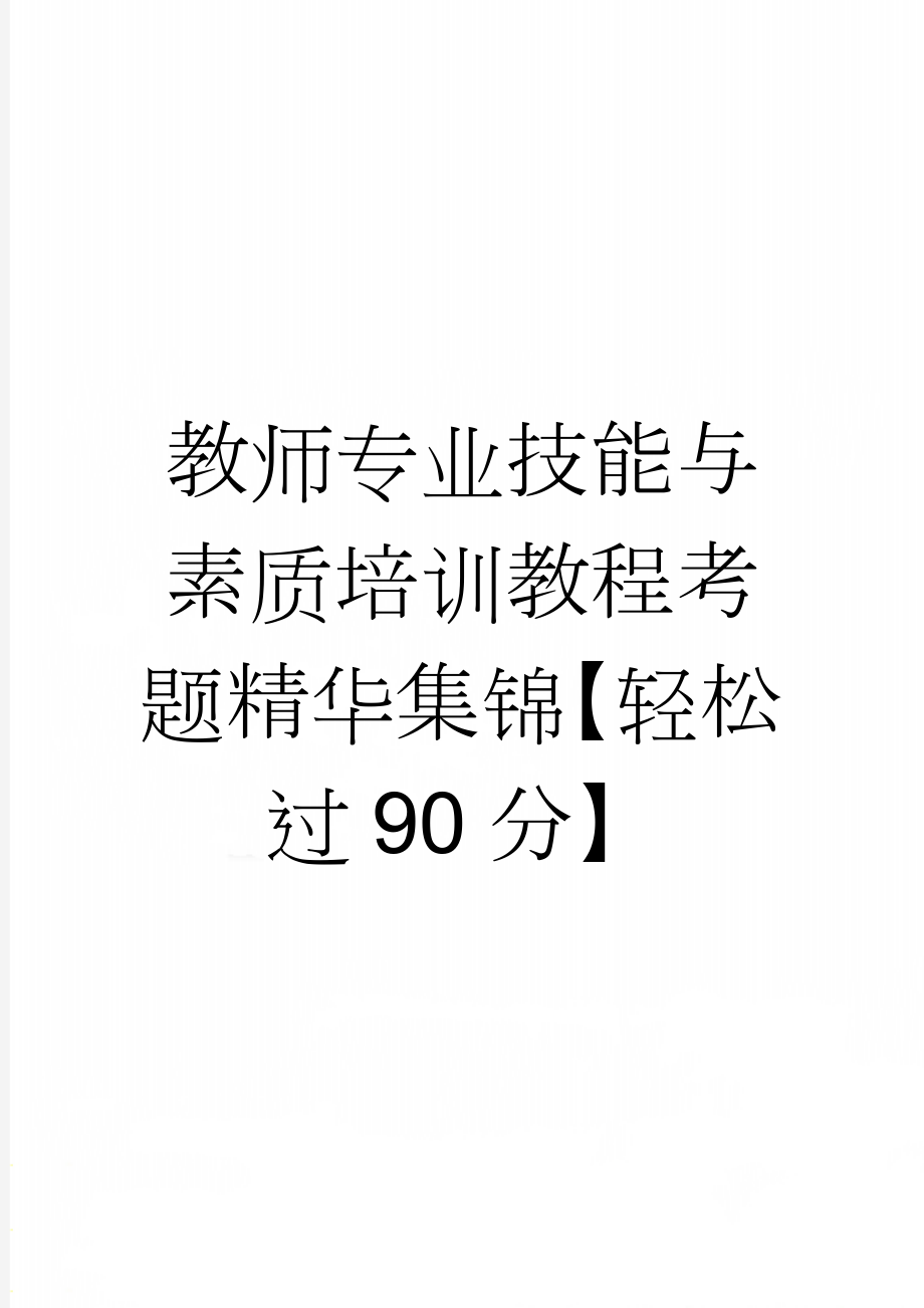 教师专业技能与素质培训教程考题精华集锦【轻松过90分】(107页).doc_第1页