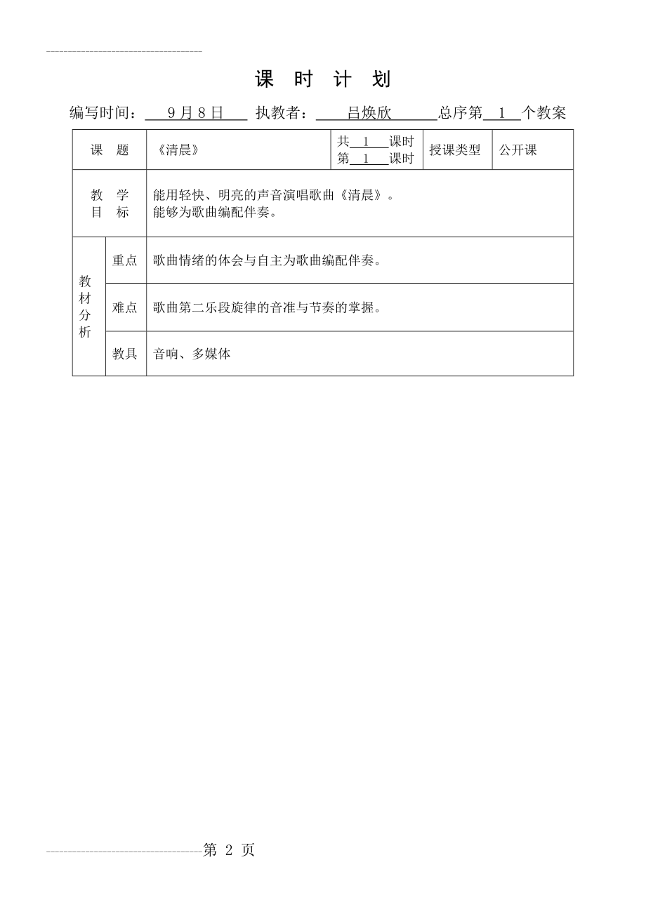 《清晨》教案 公开课(5页).doc_第2页