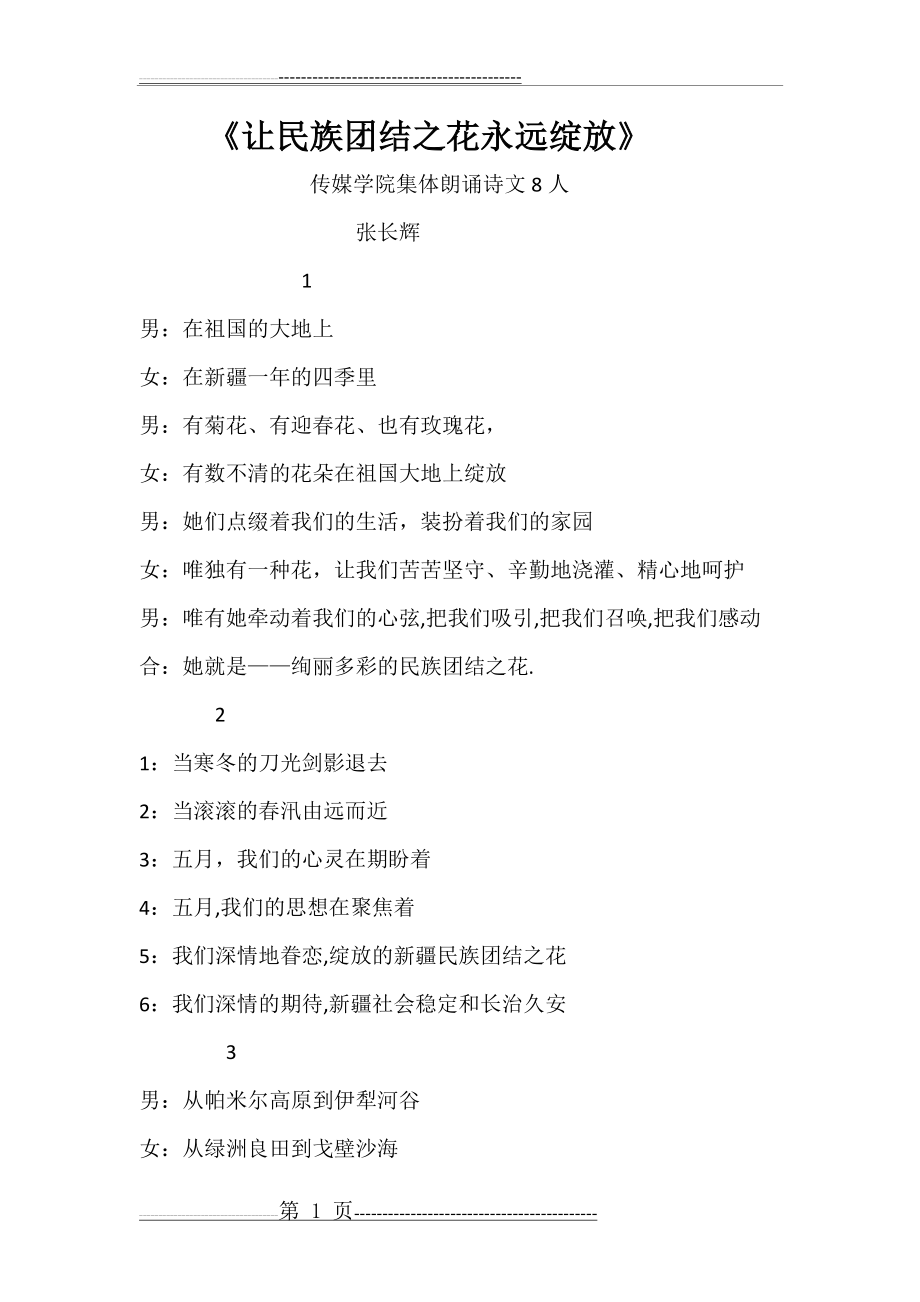 民族团结集体朗诵诗 (1)(6页).doc_第1页