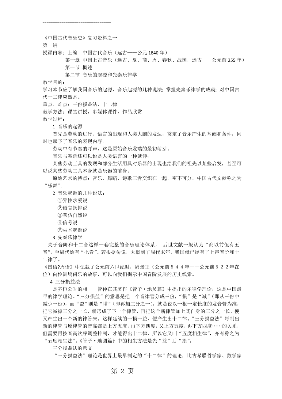 《中国古代音乐史》复习资料之一(10页).doc_第2页