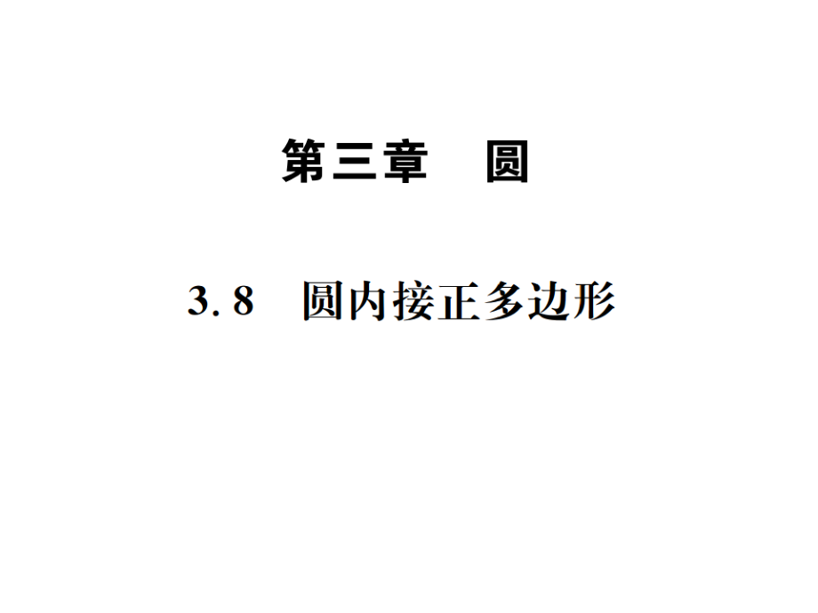 3.8 圆内接正多边形.pdf_第1页