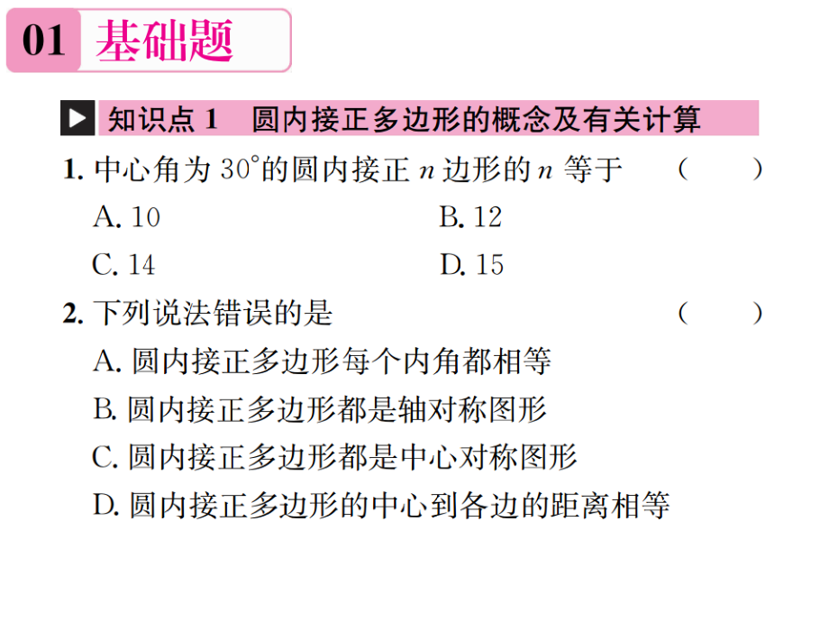 3.8 圆内接正多边形.pdf_第2页