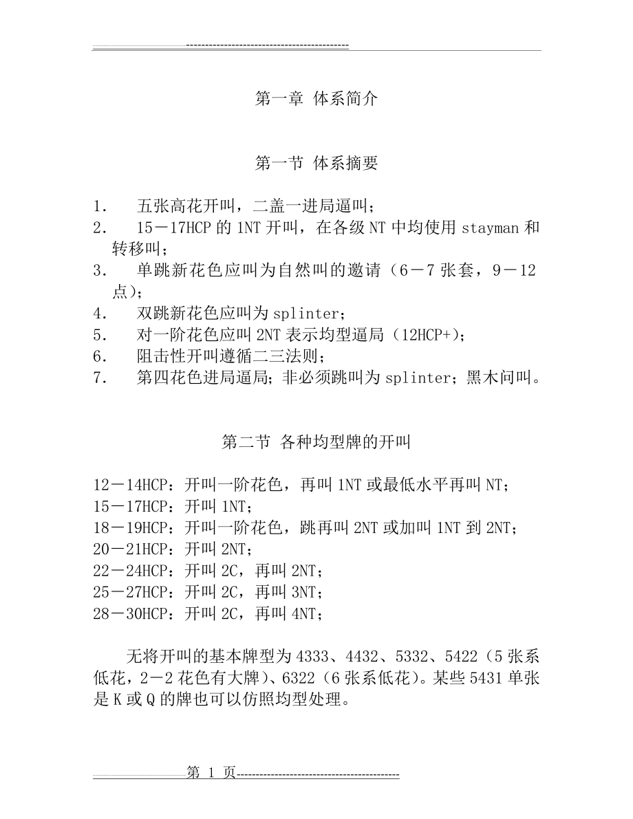 桥牌二盖一体系(31页).doc_第1页