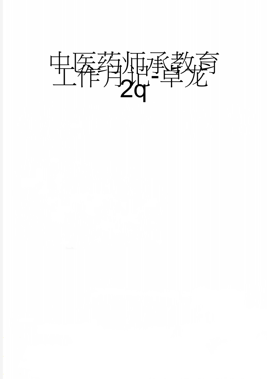 中医药师承教育工作月记-卓龙2q(6页).doc_第1页