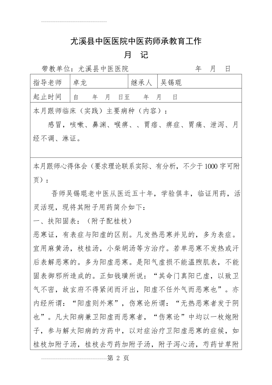 中医药师承教育工作月记-卓龙2q(6页).doc_第2页