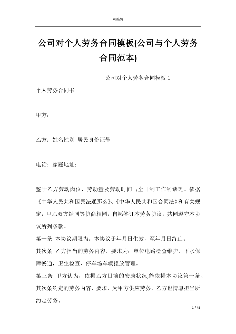 公司对个人劳务合同模板(公司与个人劳务合同范本).docx_第1页