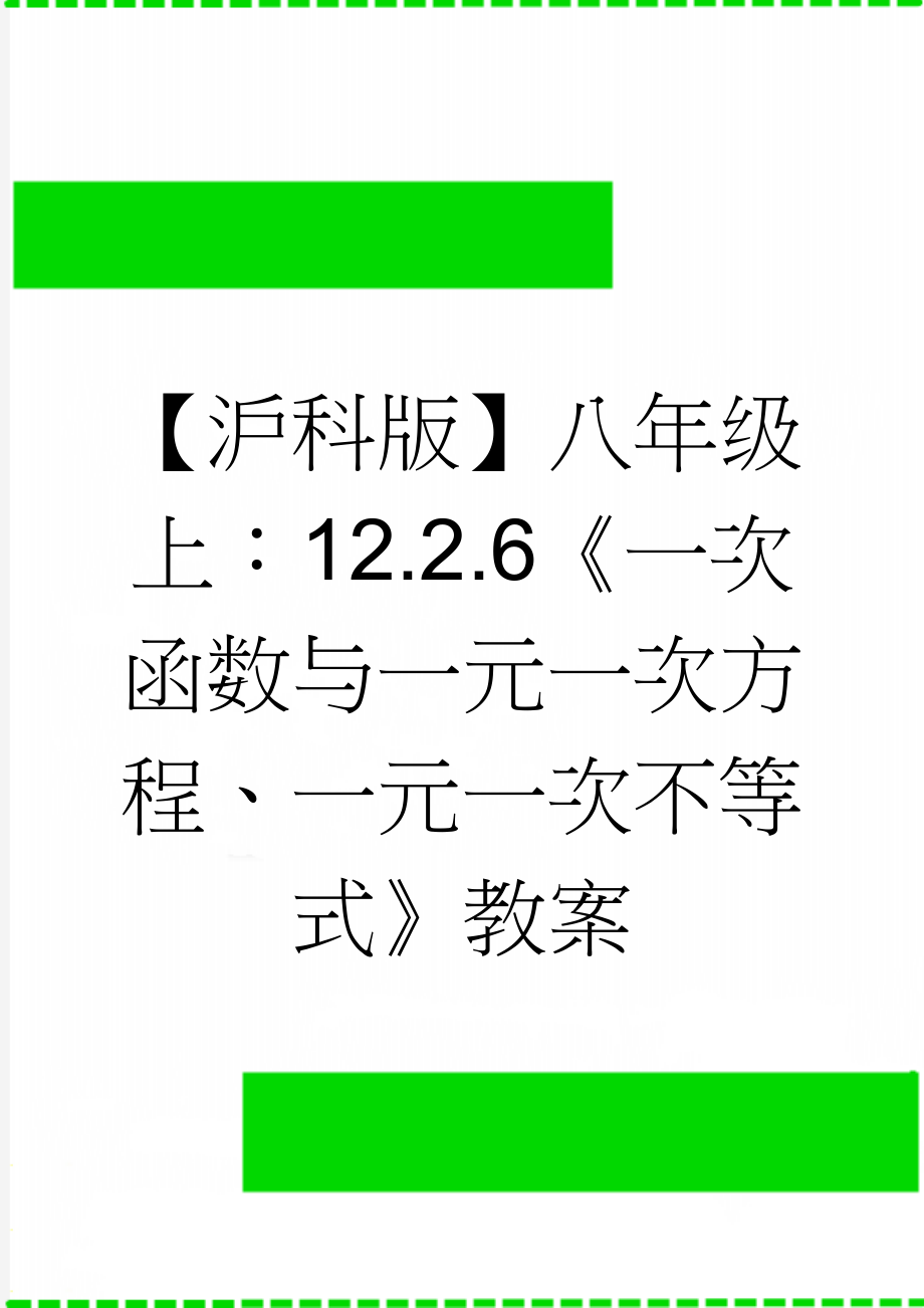 【沪科版】八年级上：12.2.6《一次函数与一元一次方程、一元一次不等式》教案(4页).doc_第1页