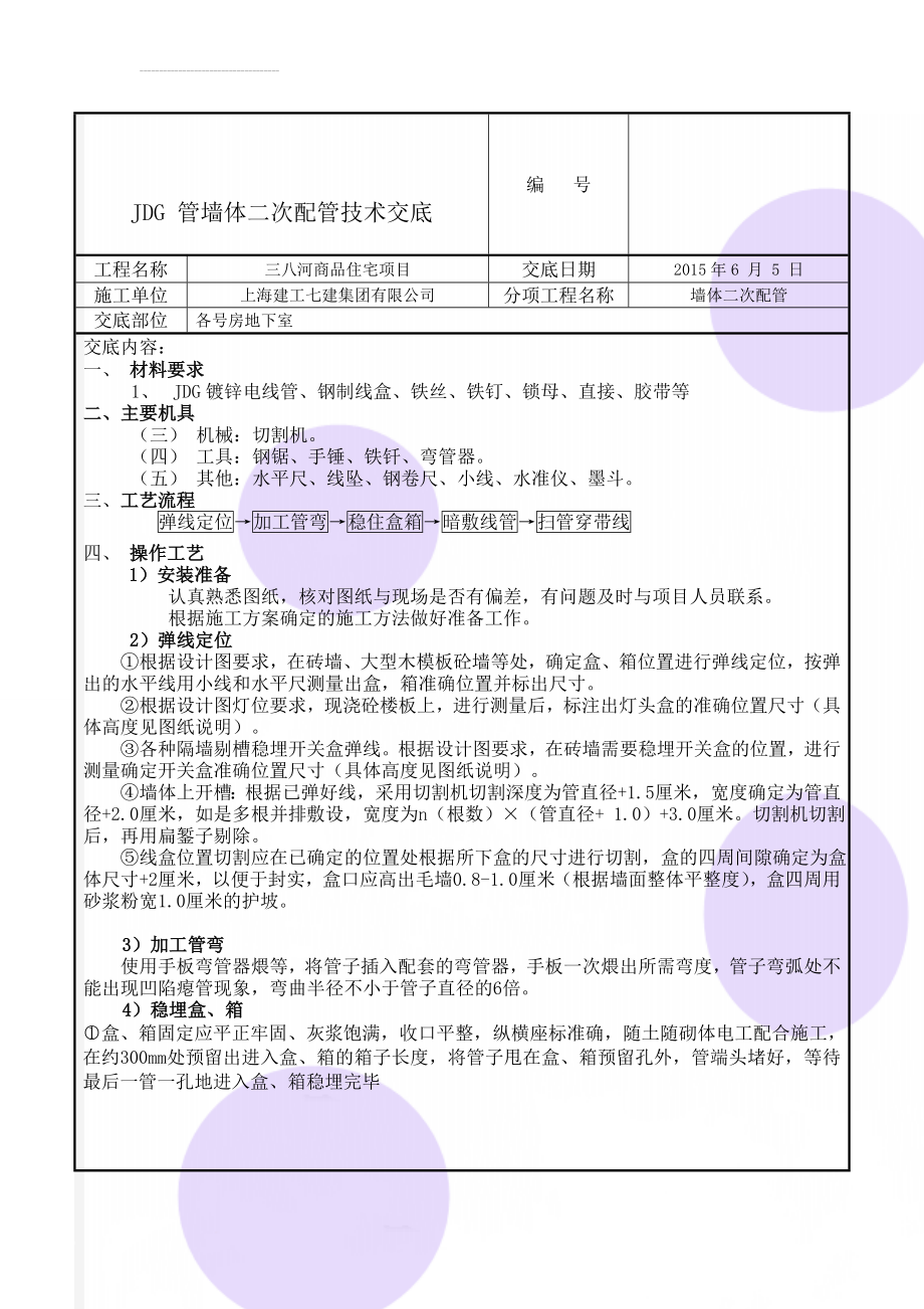 JDG 管墙体二次配管技术交底(4页).doc_第1页