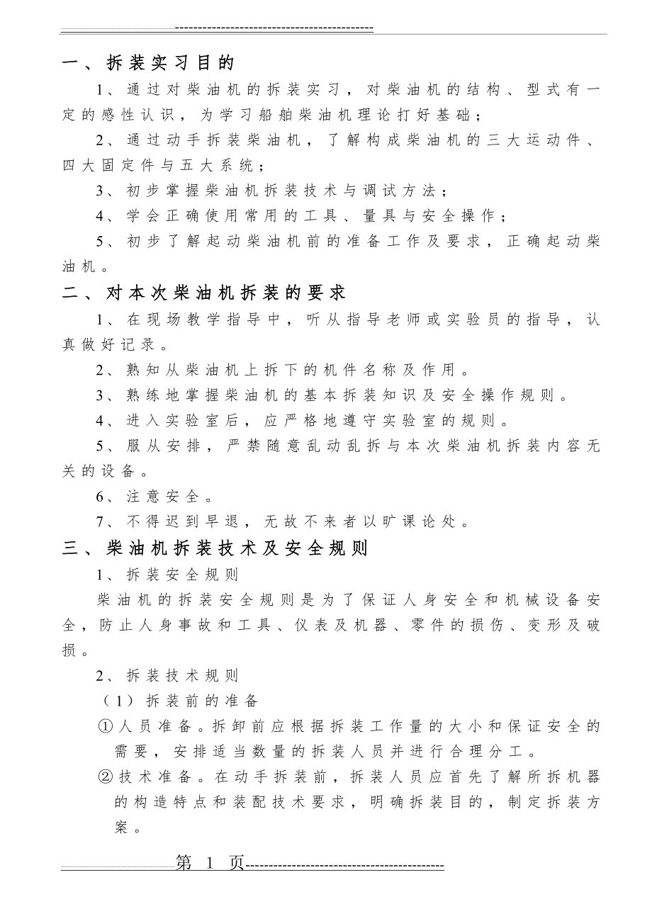 柴油机拆装的目的与注意事项(47页).doc_第1页