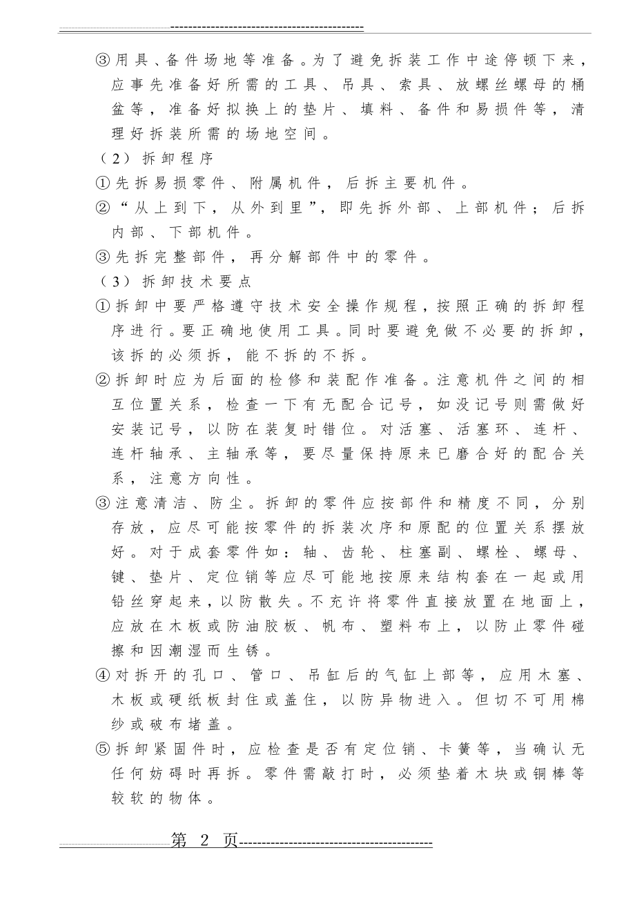 柴油机拆装的目的与注意事项(47页).doc_第2页