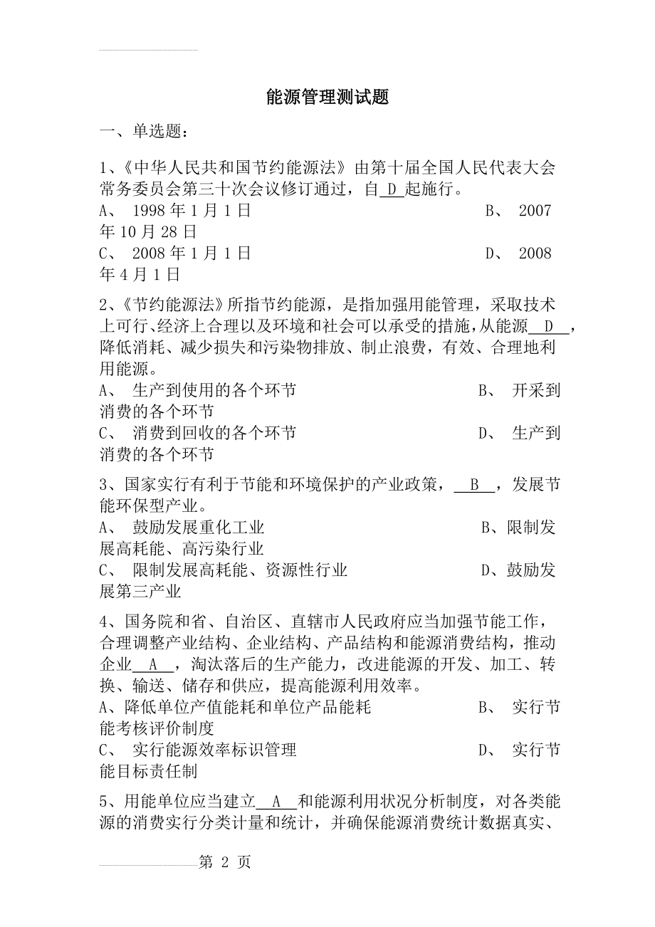 2011年能源管理基础知识测试题.ppt(8页).doc_第2页