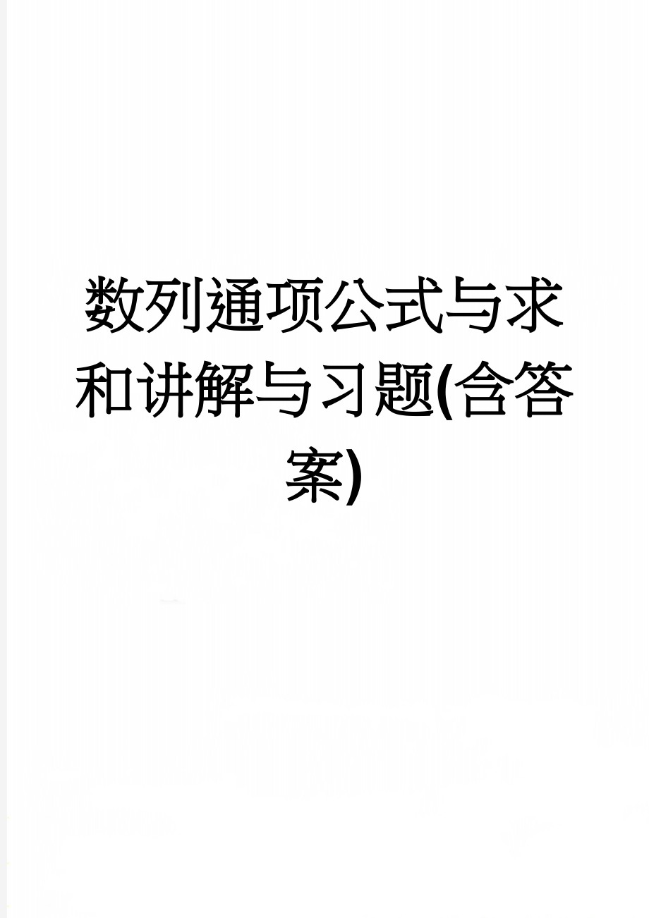 数列通项公式与求和讲解与习题(含答案)(10页).doc_第1页