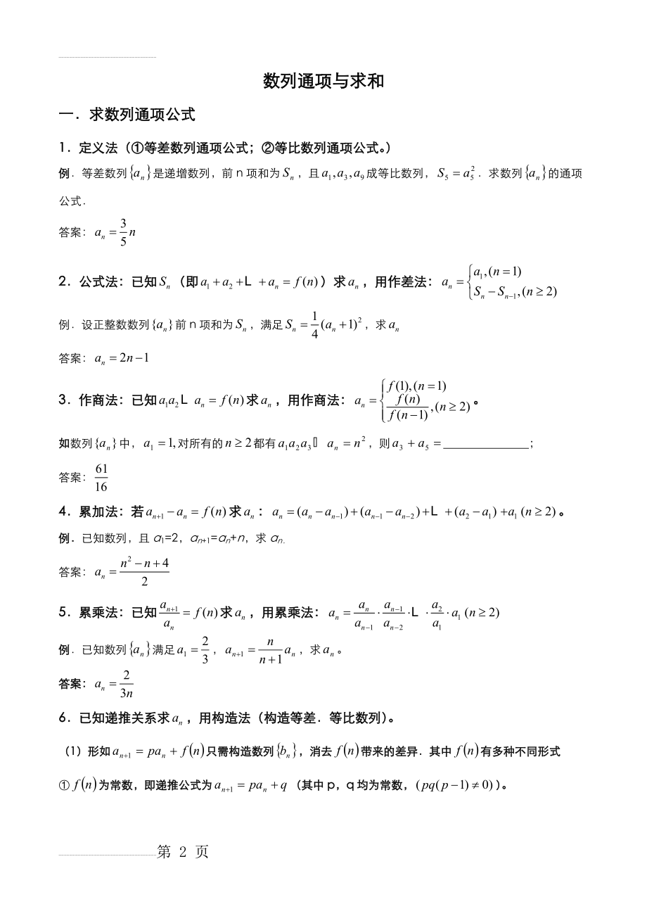 数列通项公式与求和讲解与习题(含答案)(10页).doc_第2页