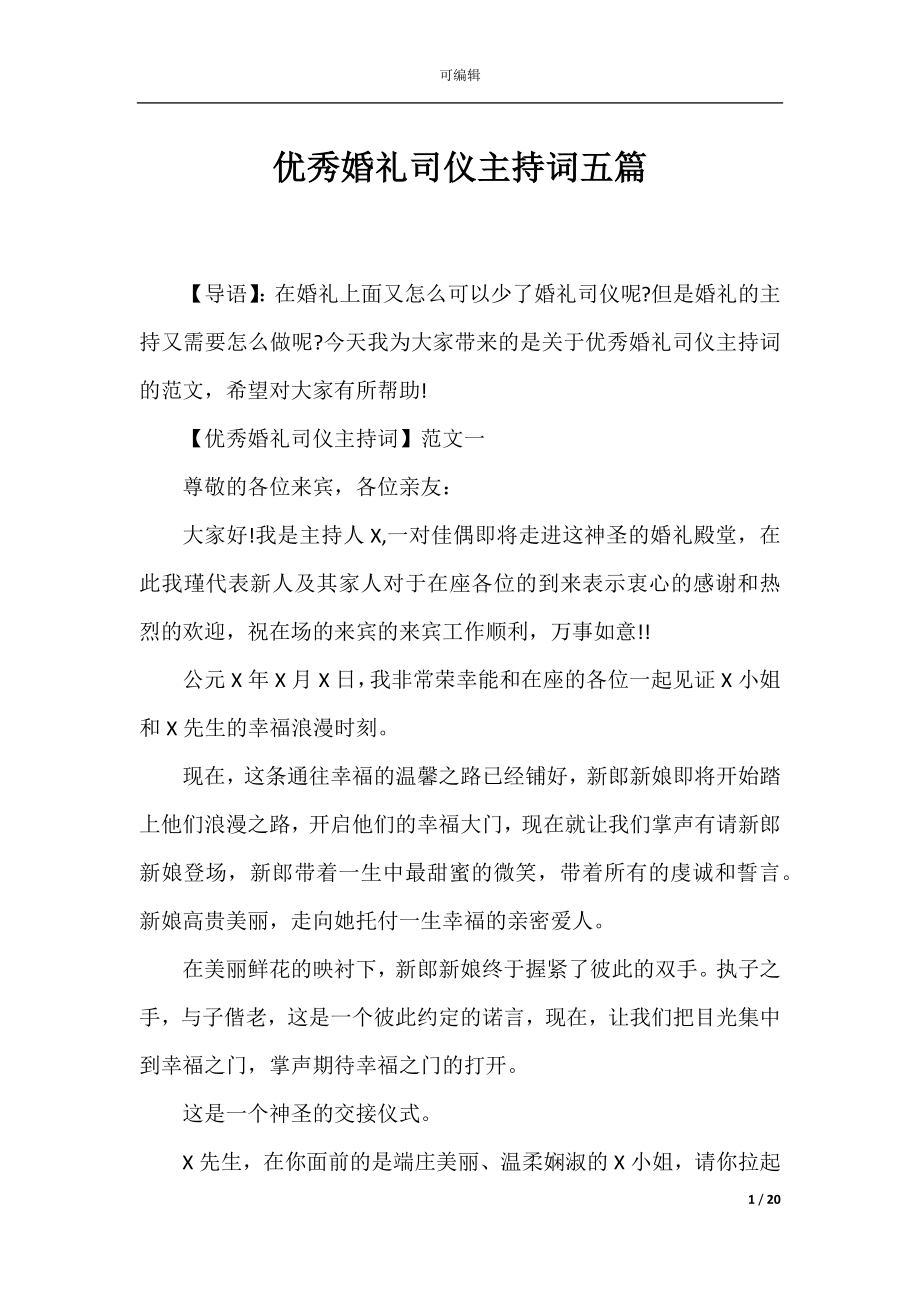 优秀婚礼司仪主持词五篇.docx_第1页