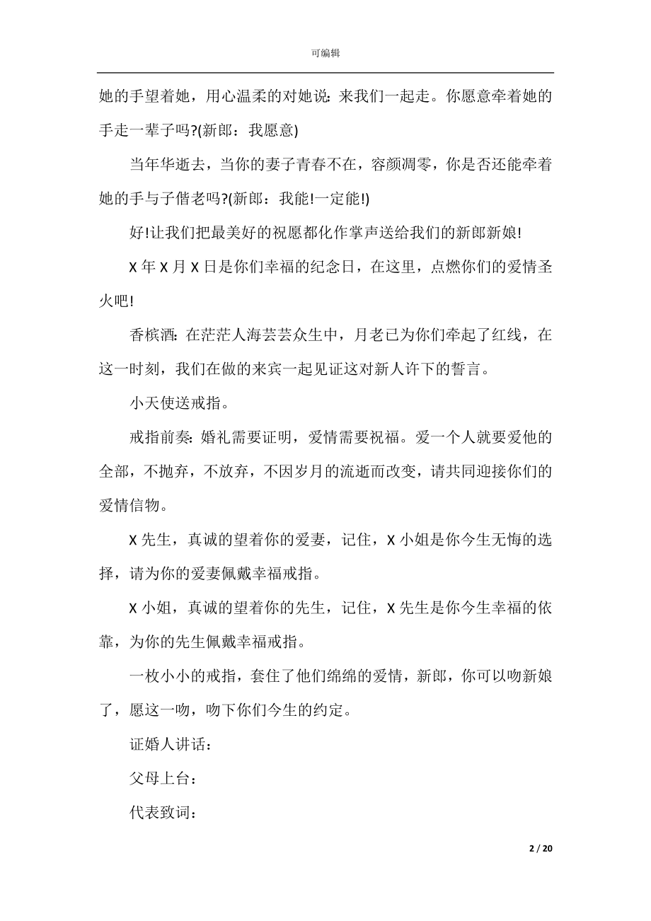 优秀婚礼司仪主持词五篇.docx_第2页