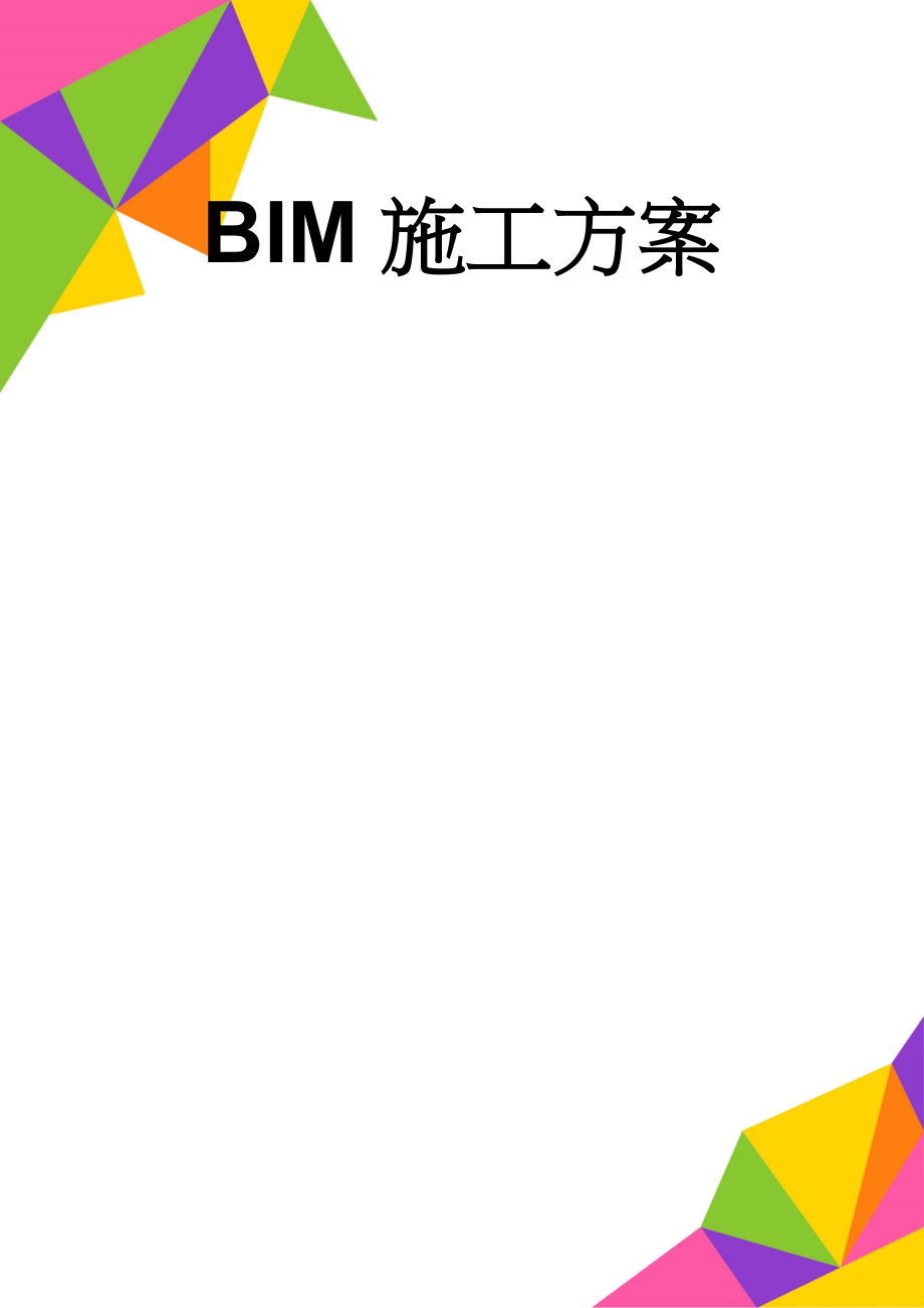 BIM施工方案(14页).doc_第1页