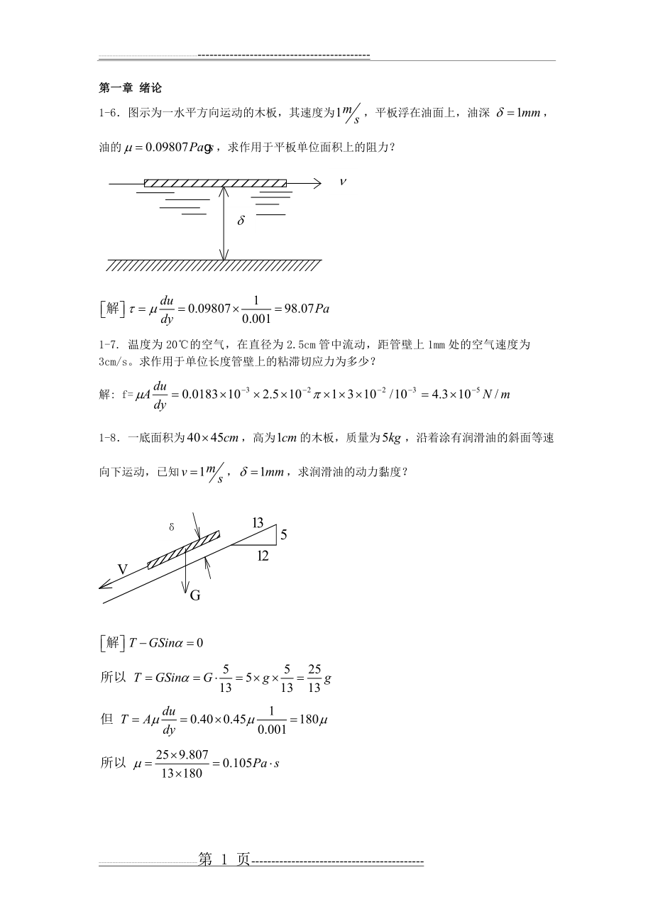 流体力学(平时的作业题)(10页).doc_第1页