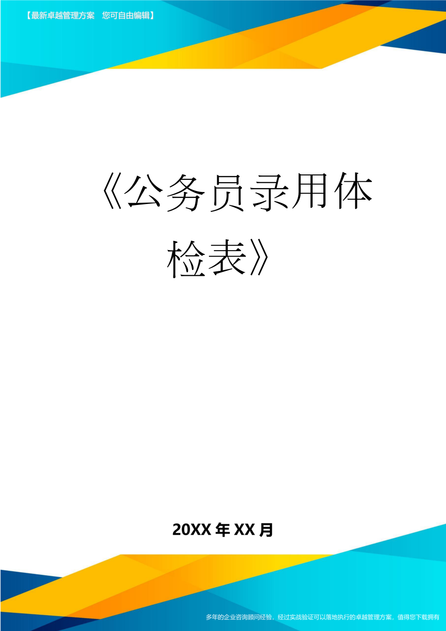 《公务员录用体检表》(9页).doc_第1页