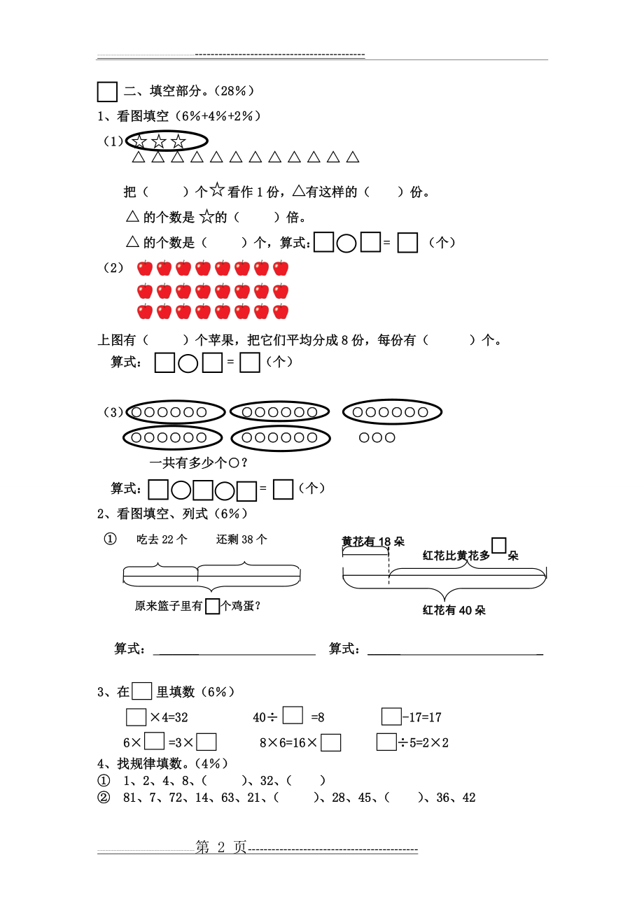 沪教版二年级数学(上)练习卷(4页).doc_第2页