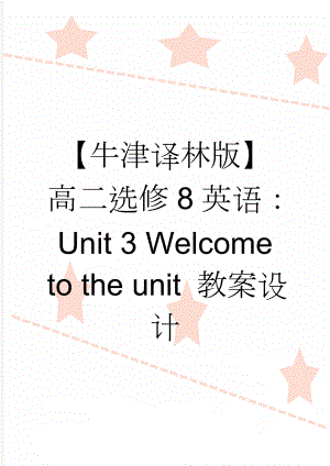 【牛津译林版】高二选修8英语：Unit 3 Welcome to the unit 教案设计(3页).doc