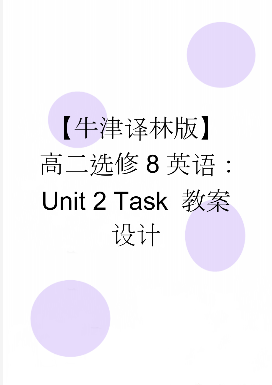 【牛津译林版】高二选修8英语：Unit 2 Task 教案设计(3页).doc_第1页