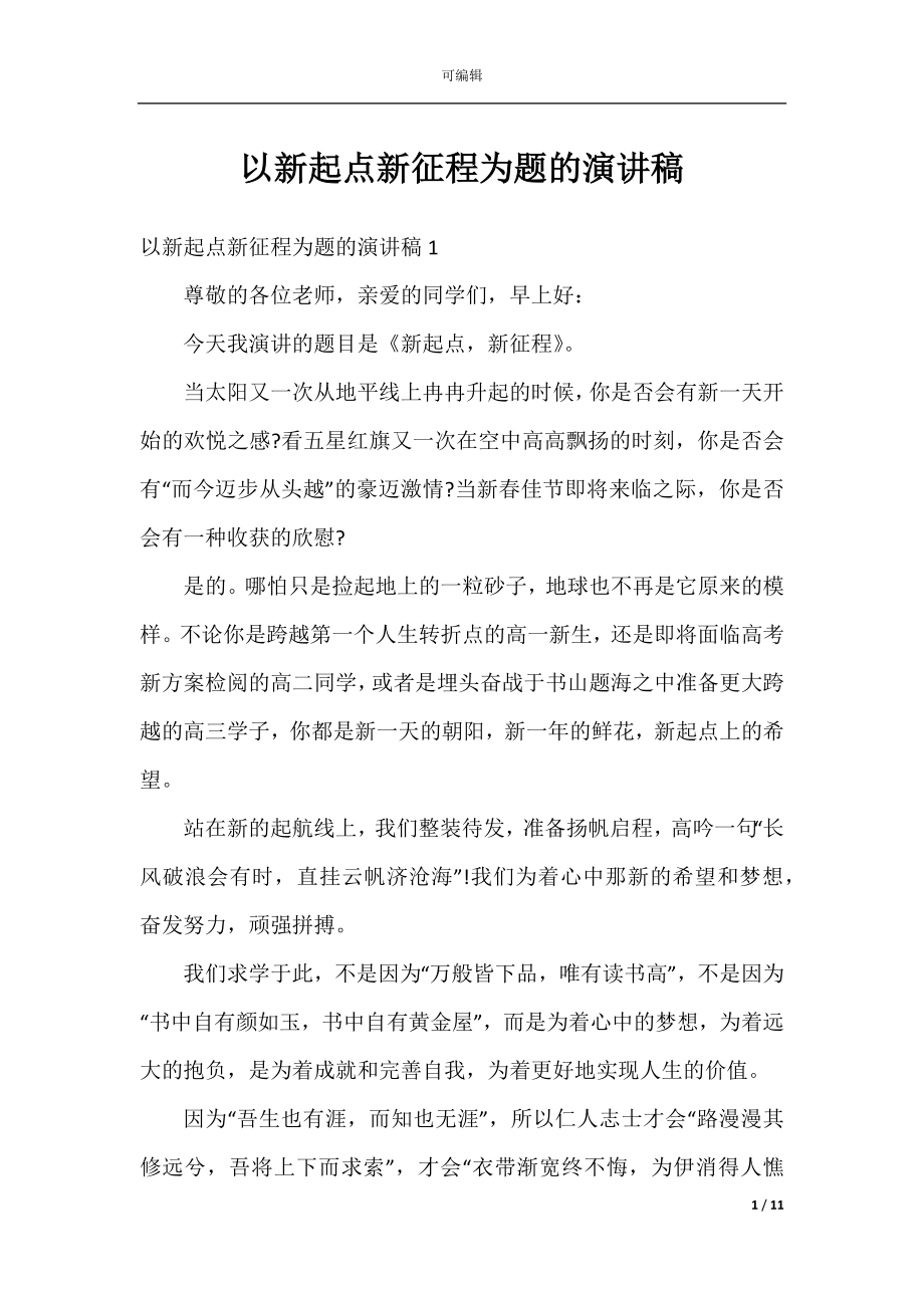 以新起点新征程为题的演讲稿.docx_第1页