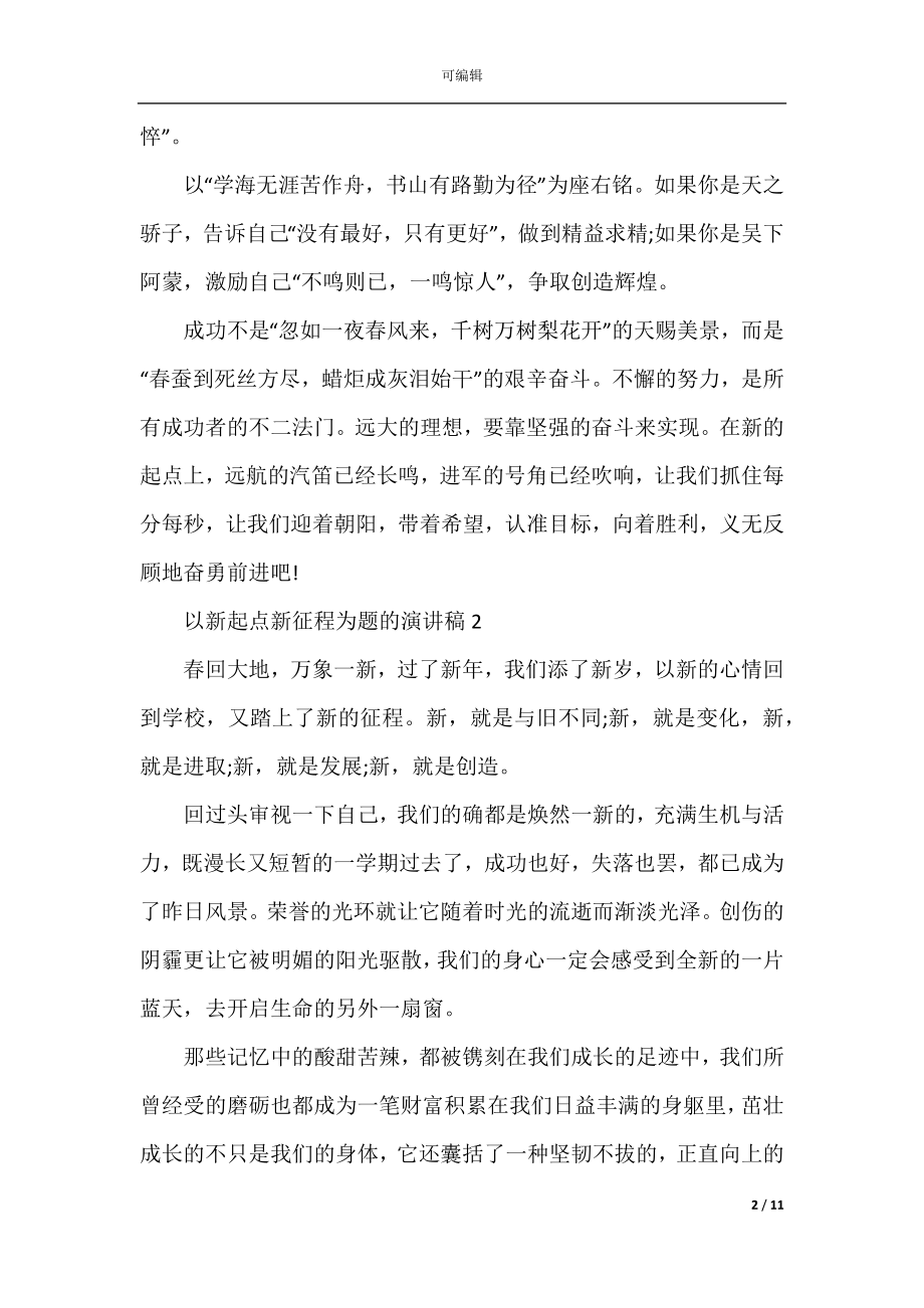 以新起点新征程为题的演讲稿.docx_第2页