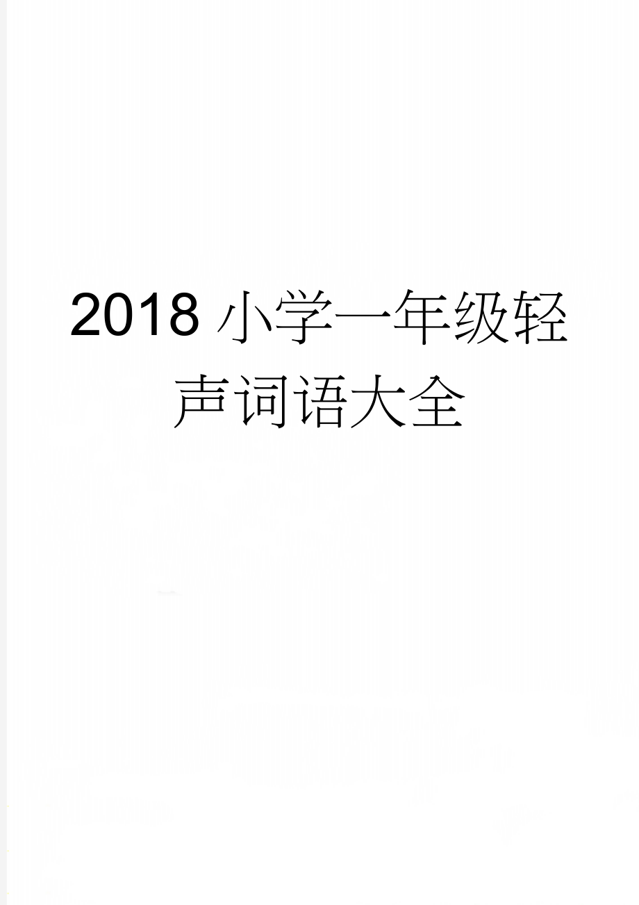 2018小学一年级轻声词语大全(3页).doc_第1页