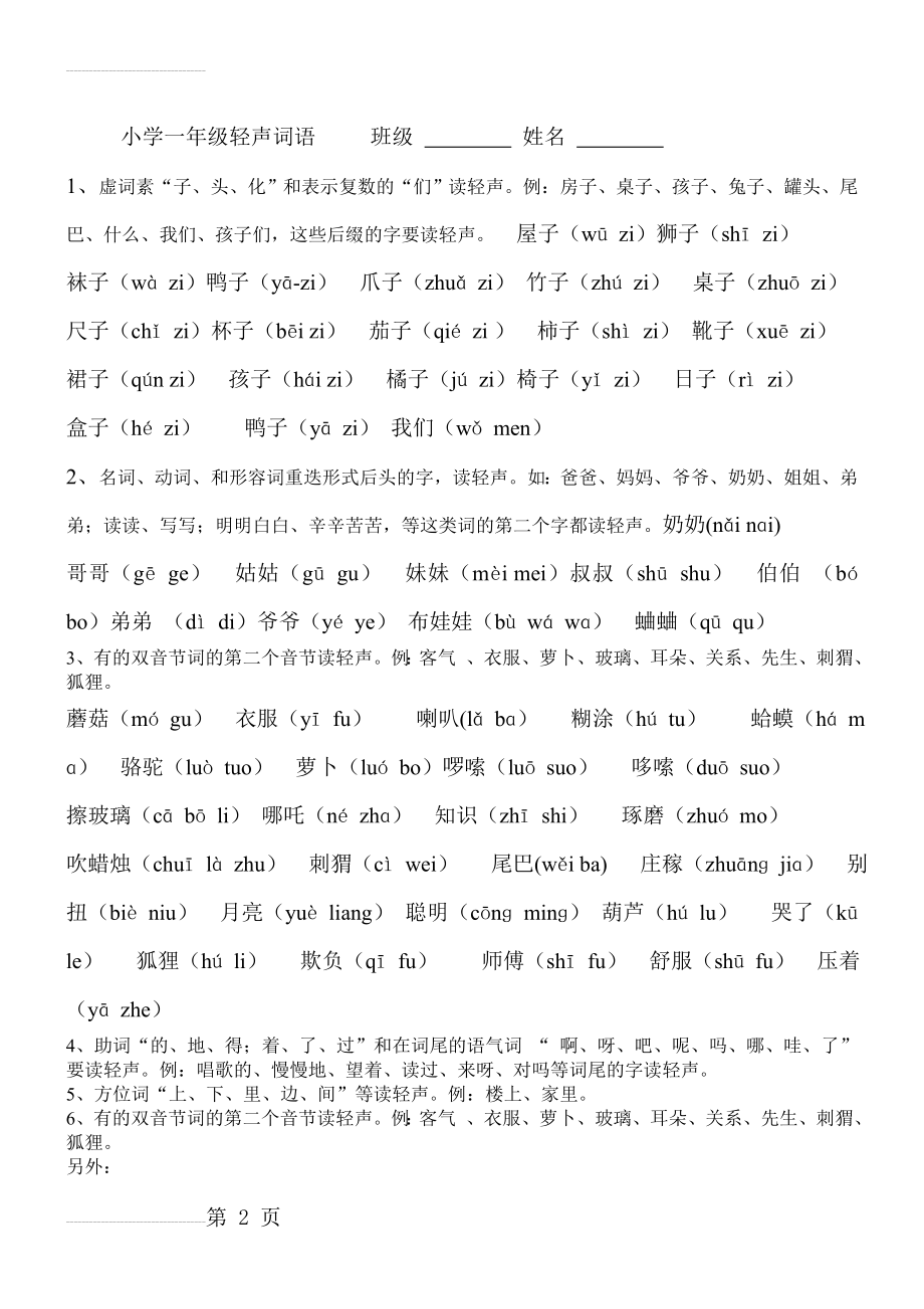 2018小学一年级轻声词语大全(3页).doc_第2页