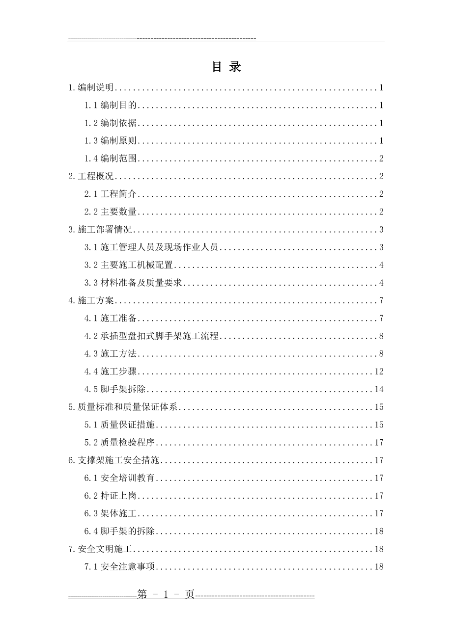 桥梁墩柱盖梁脚手架施工方案(26页).doc_第1页