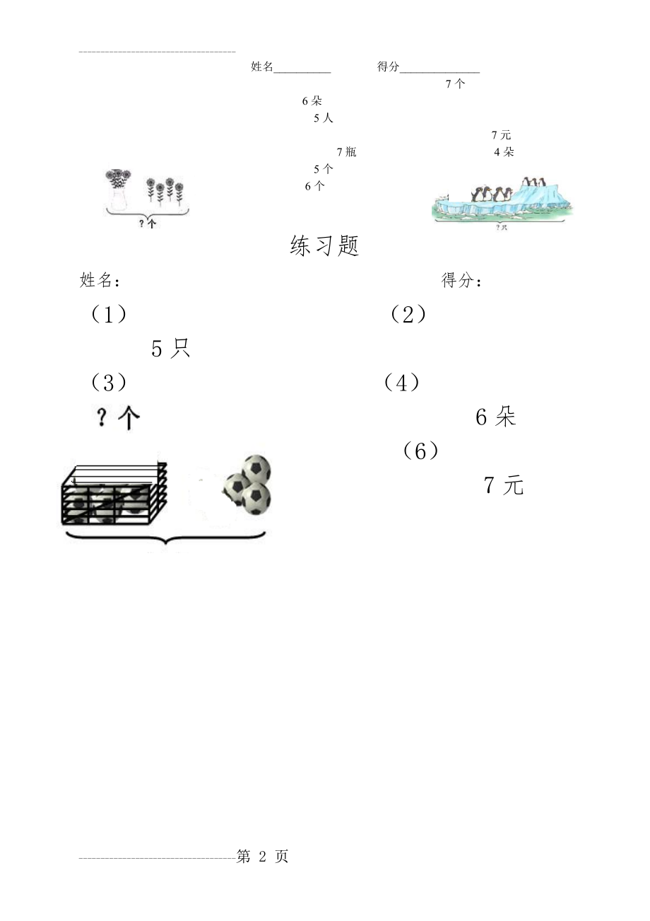 一年级6和7看图列式练习题(2页).doc_第2页