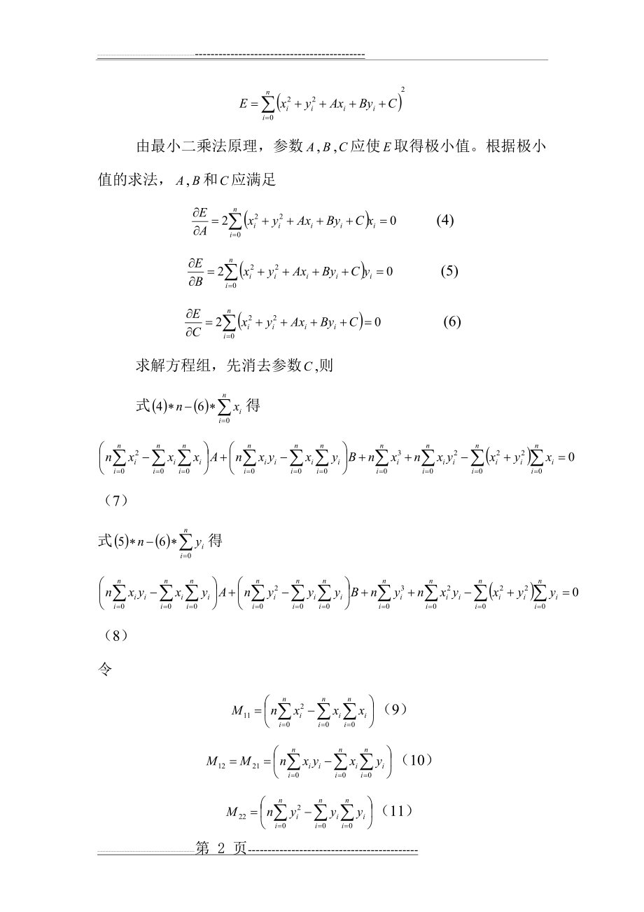 最小二乘法圆拟合(5页).doc_第2页