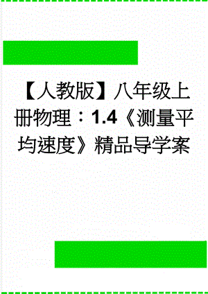 【人教版】八年级上册物理：1.4《测量平均速度》精品导学案(3页).doc