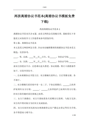 两孩离婚协议书范本(离婚协议书模板免费下载).docx