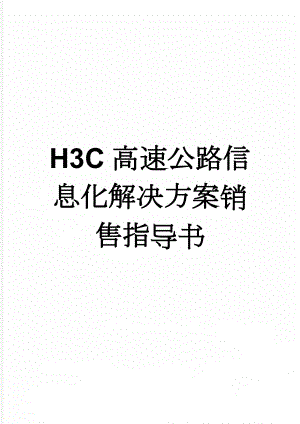 H3C高速公路信息化解决方案销售指导书(11页).doc