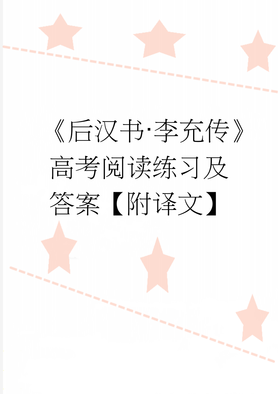 《后汉书·李充传》高考阅读练习及答案【附译文】(3页).doc_第1页