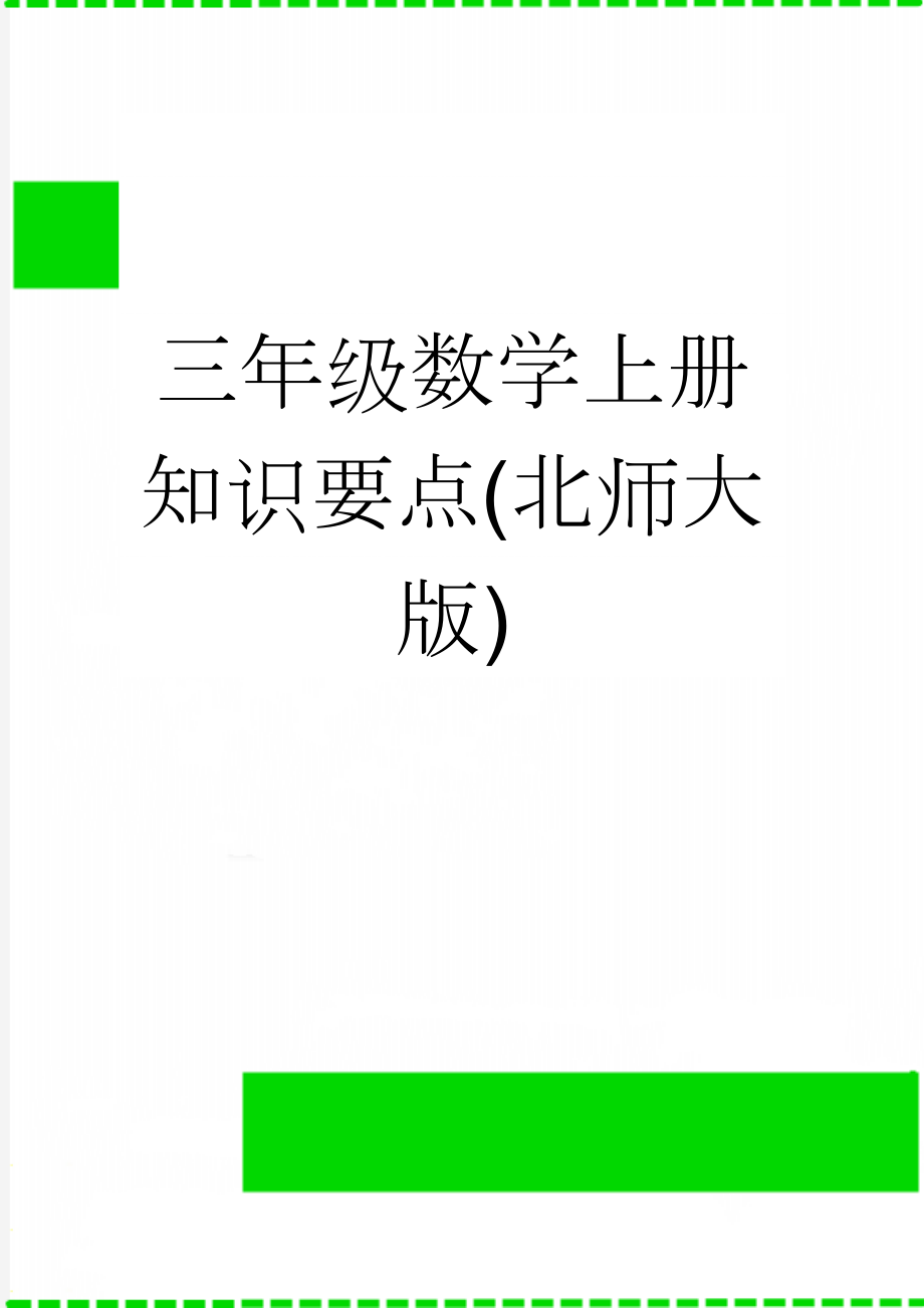 三年级数学上册知识要点(北师大版)(16页).doc_第1页