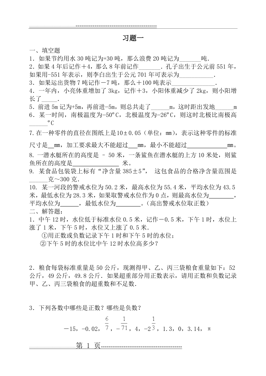 正数与负数习题1(3页).doc_第1页