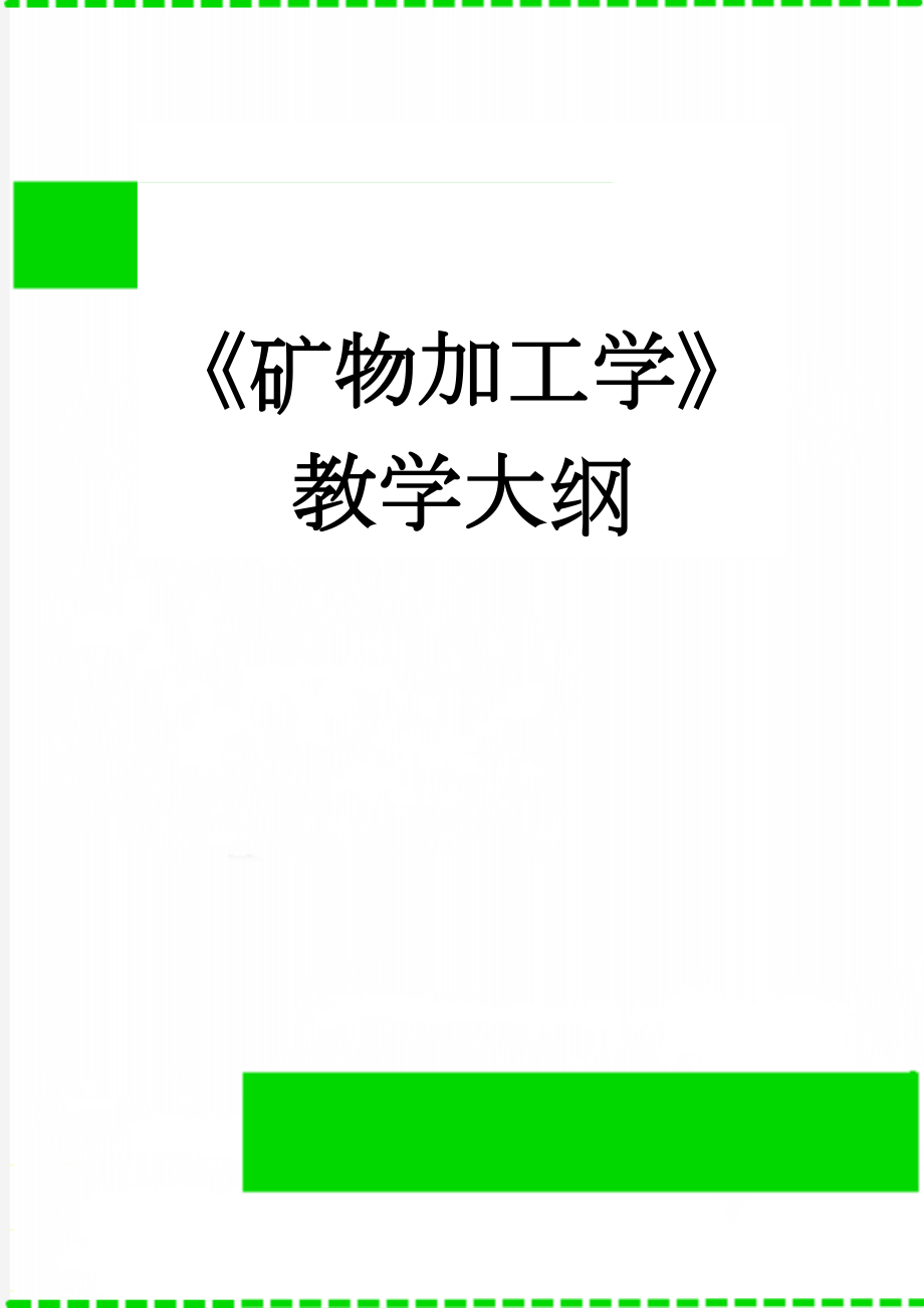 《矿物加工学》教学大纲(22页).doc_第1页