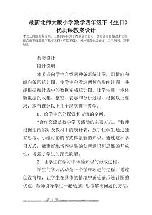 最新北师大版小学数学四年级下《生日》优质课教案设计(5页).doc