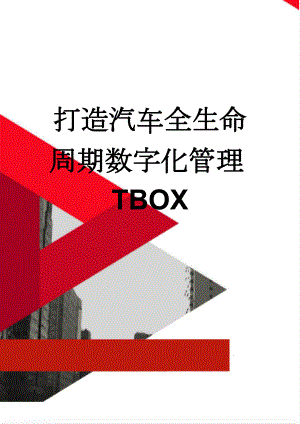 打造汽车全生命周期数字化管理TBOX(4页).doc